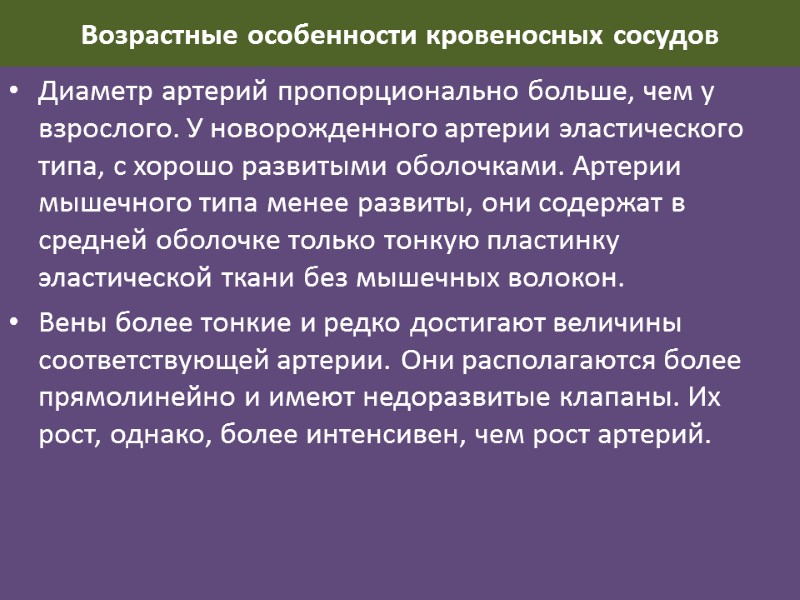 Возрастные особенности кровеносных сосудов Диаметр артерий пропорционально больше, чем у взрослого. У новорожденного артерии